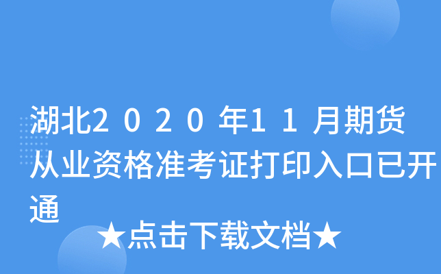 湖北2020年11月期货从业资格准考证打印入口已开通