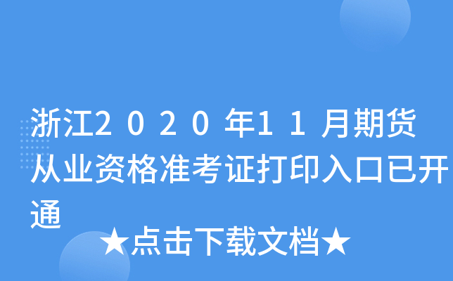 浙江2020年11月期货从业资格准考证打印入口已开通