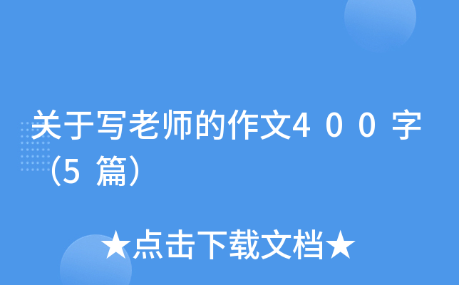 关于写老师的作文400字（5篇）