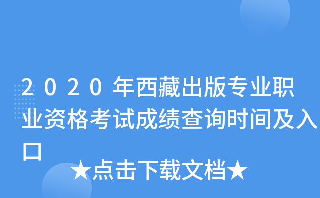 2020年西藏出版专业职业资格考试成绩查询时间及入口