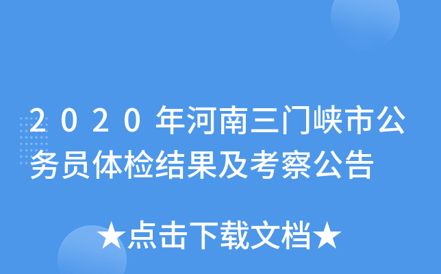 2020年河南三门峡市公务员体检结果及考察公告