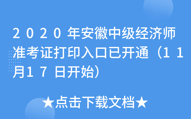 2020年安徽中级经济师准考证打印入口已开通（11月17日开始）