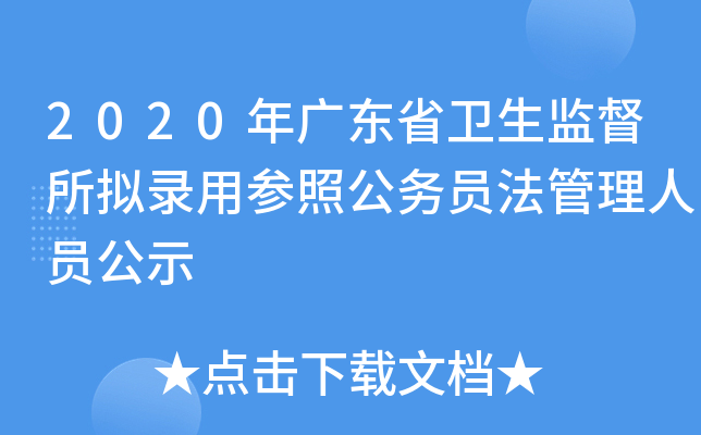 2020年广东省卫生监督所拟录用参照公务员法管理人员公示
