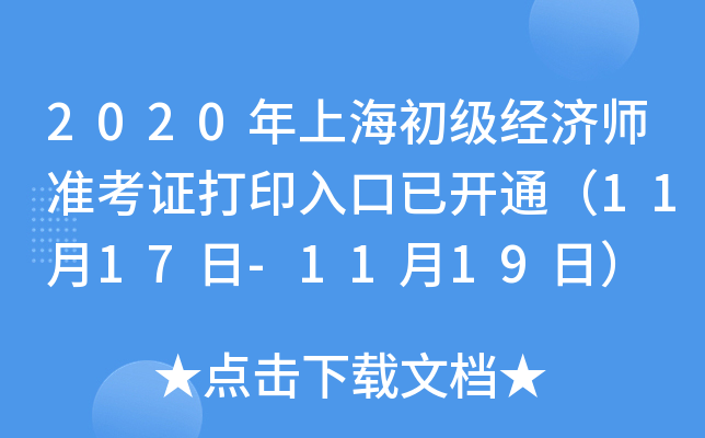 2020年上海初级经济师准考证打印入口已开通（11月17日-11月19日）