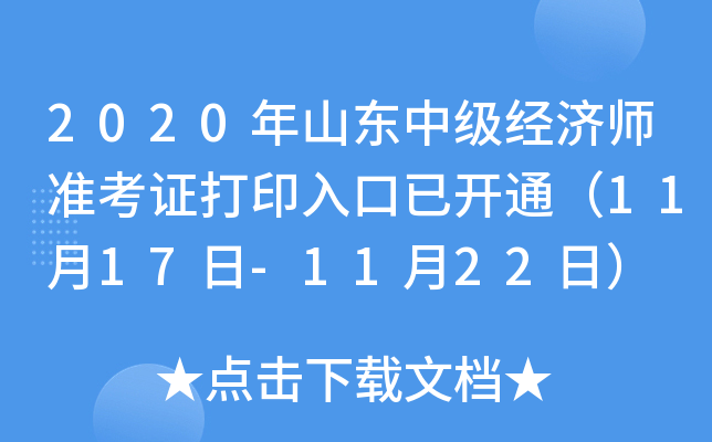 2020年山东中级经济师准考证打印入口已开通（11月17日-11月22日）