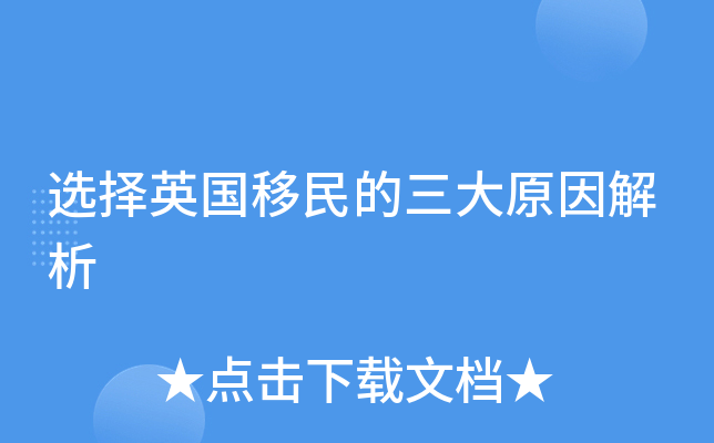 选择英国移民的三大原因解析