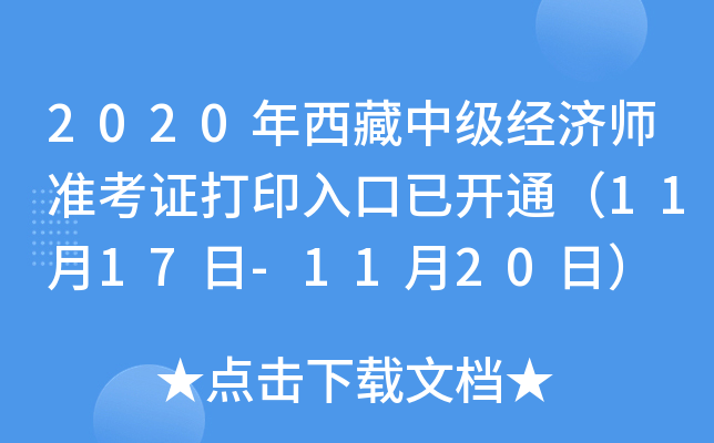 2020年西藏中级经济师准考证打印入口已开通（11月17日-11月20日）