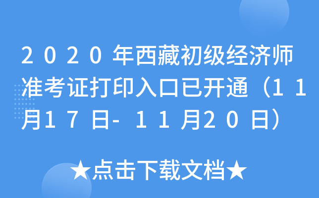 2020年西藏初级经济师准考证打印入口已开通（11月17日-11月20日）