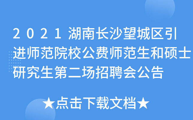 2021湖南长沙望城区引进师范院校公费师范生和硕士研究生第二场招聘会公告
