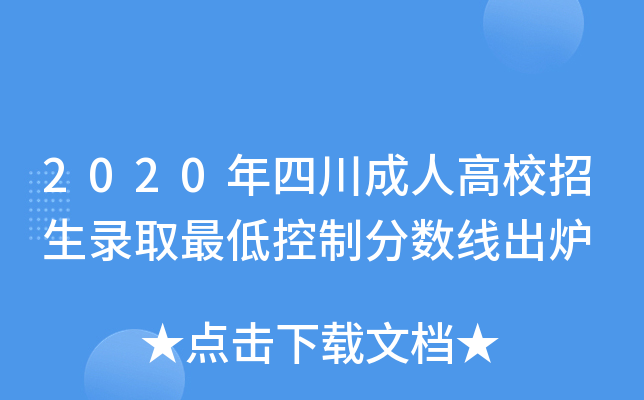 2020年四川成人高校招生录取最低控制分数线出炉