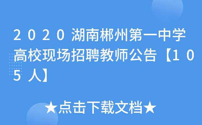 2020湖南郴州第一中开云kaiyun(中国)高校现场招聘教师公告【105人】