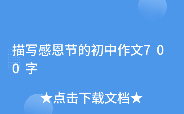 描写感恩节的初中作文700字