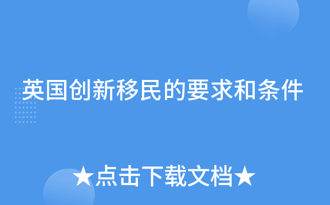 英国创新移民的要求和条件