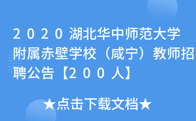 2020湖北华中师范大开云kaiyun(中国)附属赤壁开云kaiyun(中国)校（咸宁）教师招聘公告【200人】