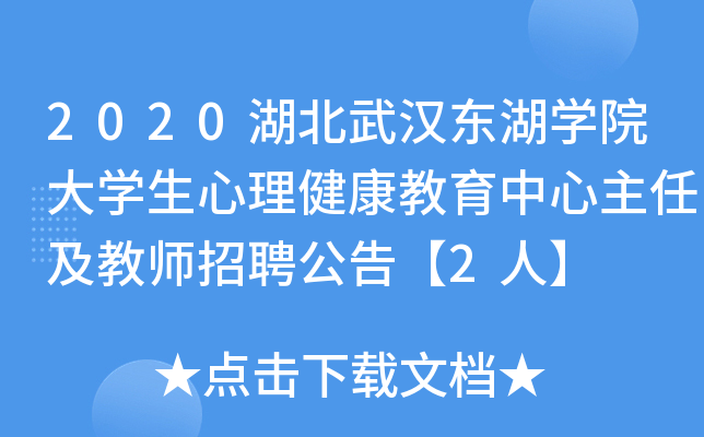 2020湖北武汉东湖开云kaiyun(中国)院大开云kaiyun(中国)生心理健康教育中心主任及教师招聘公告【2人】