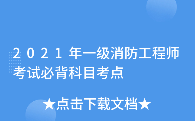 2021年一级消防工程师考试必背科目考点