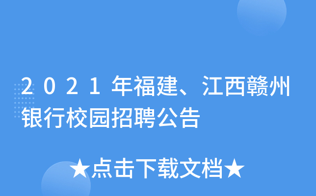 2021年福建、江西赣州银行校园招聘公告