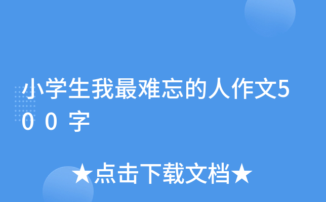 小开云kaiyun(中国)生我最难忘的人作文500字