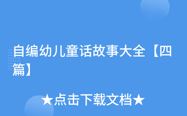 自编幼儿童话故事大全【四篇】