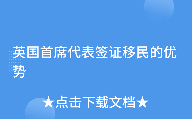 英国首席代表签证移民的优势