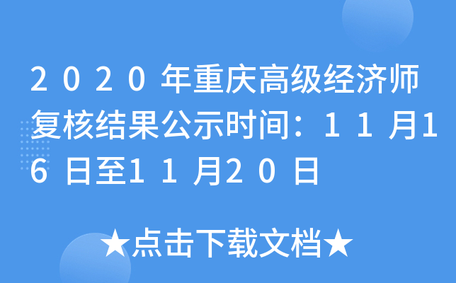 2020年重庆高级经济师复核结果公示时间：11月16日至11月20日