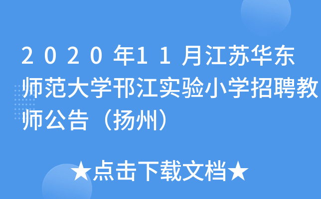 2020年11月江苏华东师范大开云kaiyun(中国)邗江实验小开云kaiyun(中国)招聘教师公告（扬州）