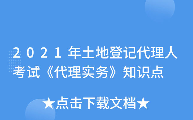 2021年土地登记代理人考试《代理实务》知识点