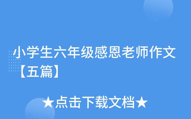 小开云kaiyun(中国)生六年级感恩老师作文【五篇】