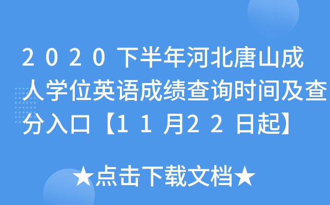 2020下半年河北唐山成人开云kaiyun(中国)位英语成绩查询时间及查分入口【11月22日起】