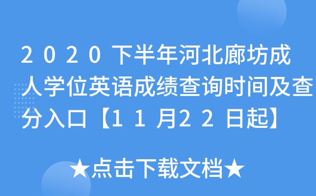 2020下半年河北廊坊成人开云kaiyun(中国)位英语成绩查询时间及查分入口【11月22日起】