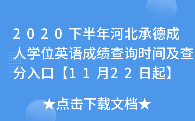 2020下半年河北承德成人开云kaiyun(中国)位英语成绩查询时间及查分入口【11月22日起】