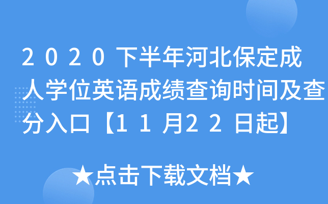 2020下半年河北保定成人开云kaiyun(中国)位英语成绩查询时间及查分入口【11月22日起】