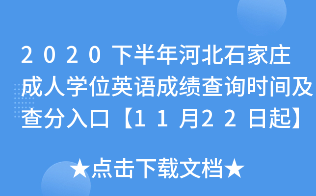2020下半年河北石家庄成人开云kaiyun(中国)位英语成绩查询时间及查分入口【11月22日起】