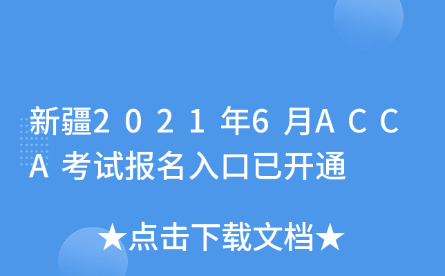 新疆2021年6月ACCA考试报名入口已开通