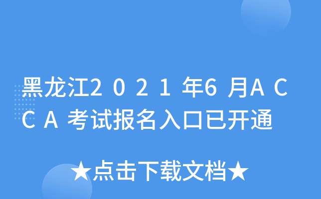 黑龙江2021年6月ACCA考试报名入口已开通
