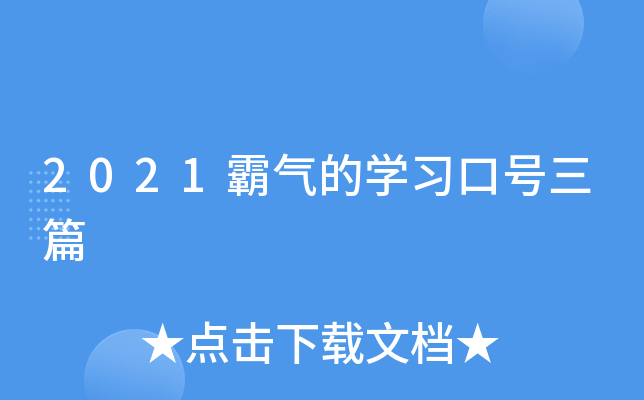 2021霸气的开云kaiyun(中国)习口号三篇