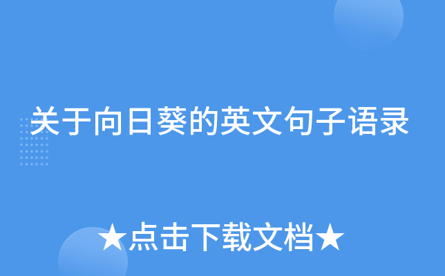 关于向日葵的英文句子语录