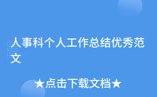 人事科个人工作总结优秀范文