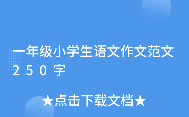 һ꼉(j)СW(xu)Z(y)ķ250