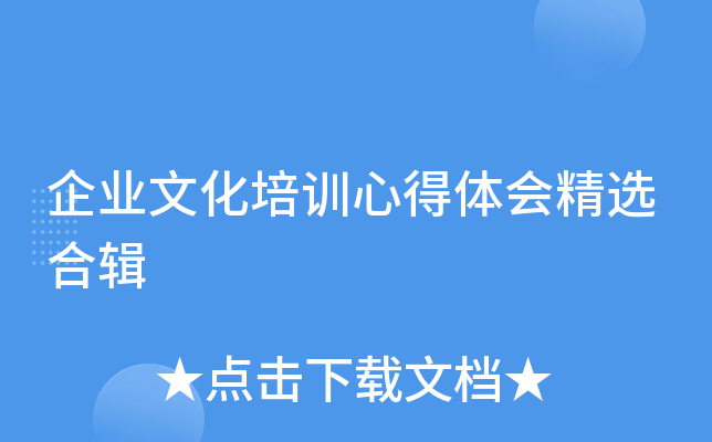 企业文化培训心得体会精选合辑