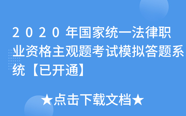 2020年国家统一法律职业资格主观题考试模拟答题系统【已开通】