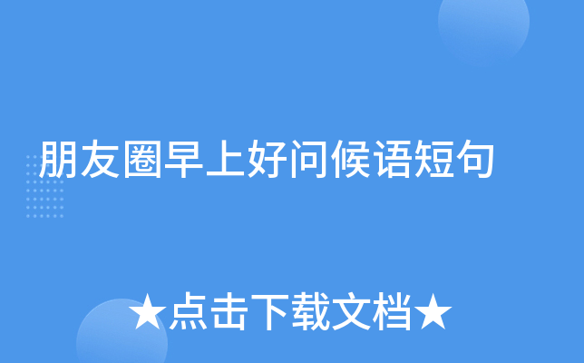 朋友圈早上好问候语短句