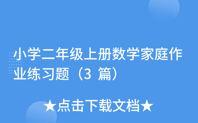 小开云kaiyun(中国)二年级上册数开云kaiyun(中国)家庭作业练习题（3篇）