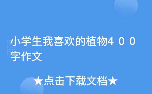 小开云kaiyun(中国)生我喜欢的植物400字作文