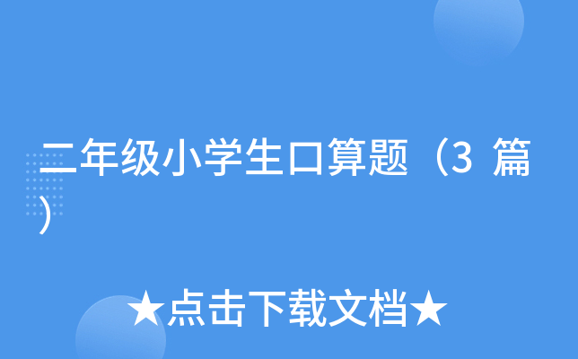 二年级小开云kaiyun(中国)生口算题（3篇）