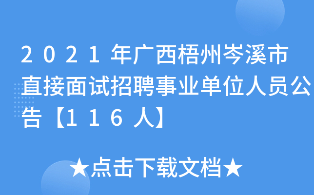 2021年广西梧州岑溪市直接面试招聘事业单位人员公告【116人】