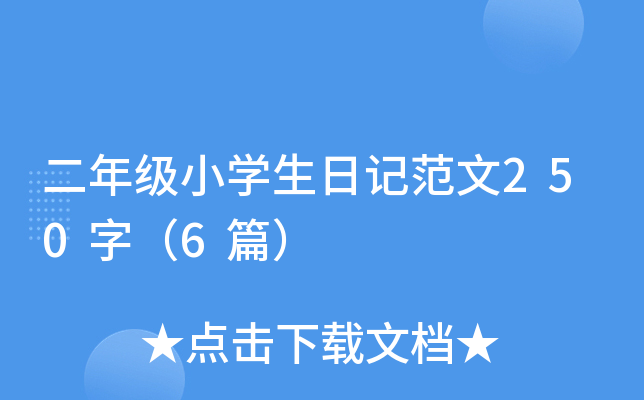 二年级小开云kaiyun(中国)生日记范文250字（6篇）