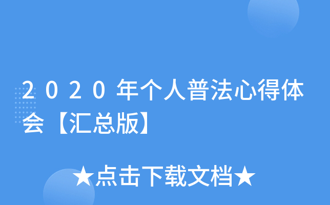 2020年个人普法心得体会【汇总版】