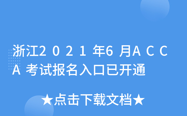 浙江2021年6月ACCA考试报名入口已开通