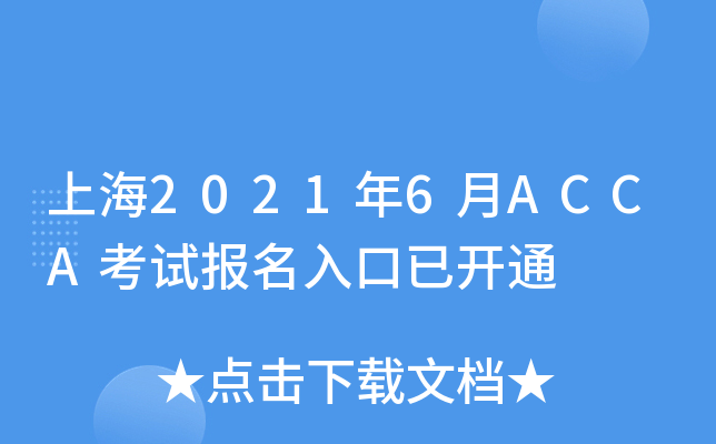 上海2021年6月ACCA考试报名入口已开通